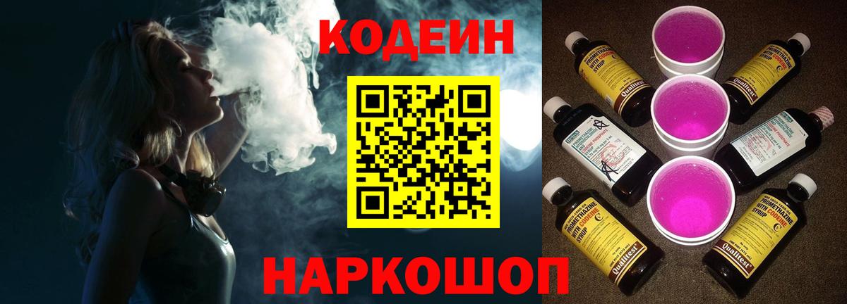 Кодеин Purple Drank  Кодеин напиток Lean (лин)  Вход с VPN  Михайловск 